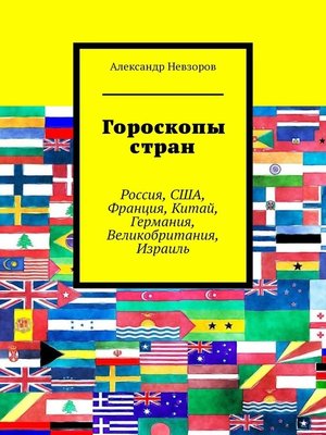 cover image of Гороскопы стран. Россия, США, Франция, Китай, Германия, Великобритания, Израиль